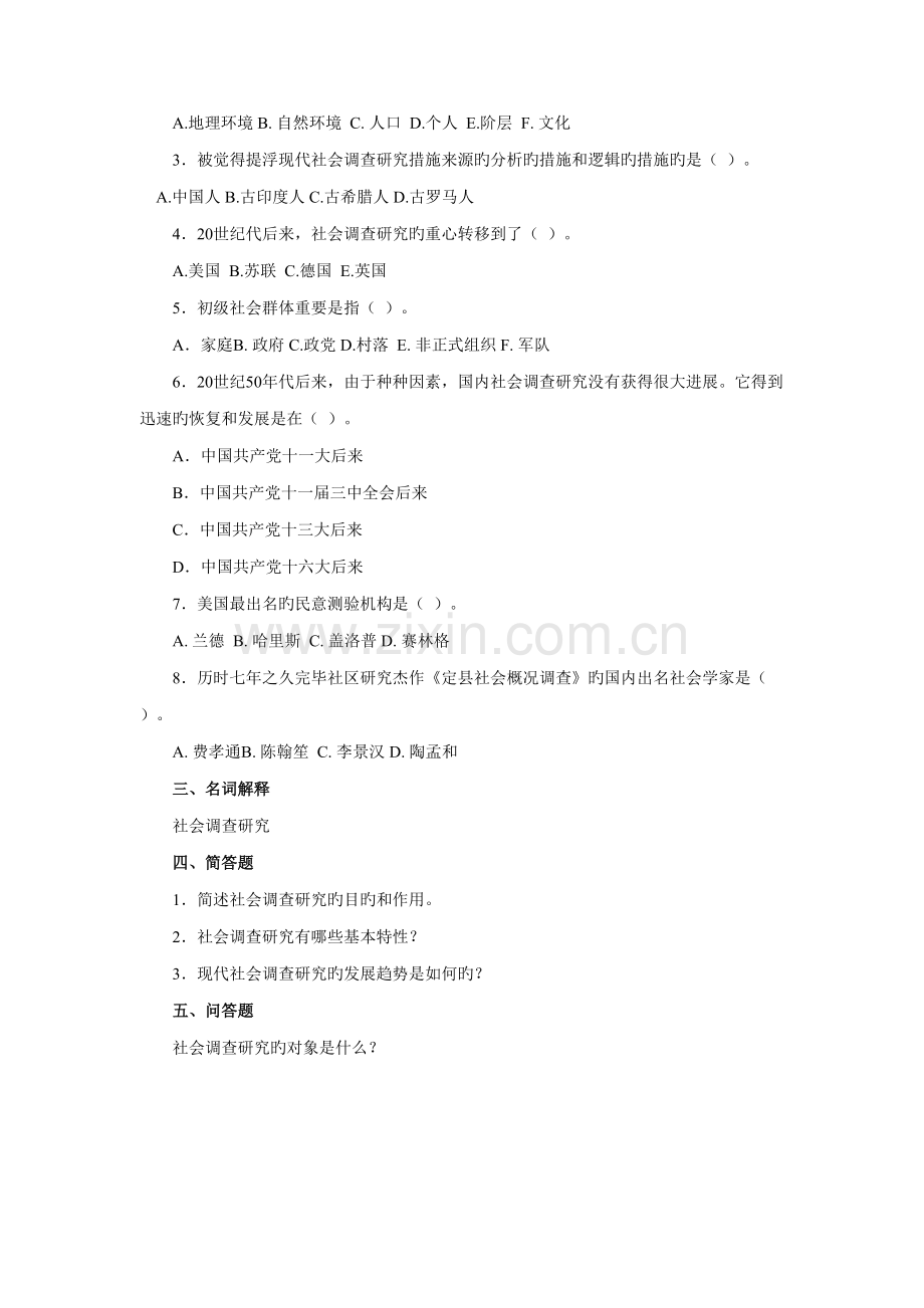 2022年社会调查研究方法题库各章自测题.doc_第2页