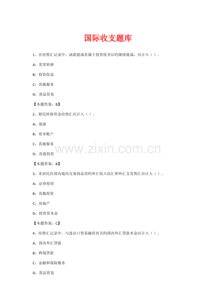 2022年综合题库国际收支部分.docx_第1页