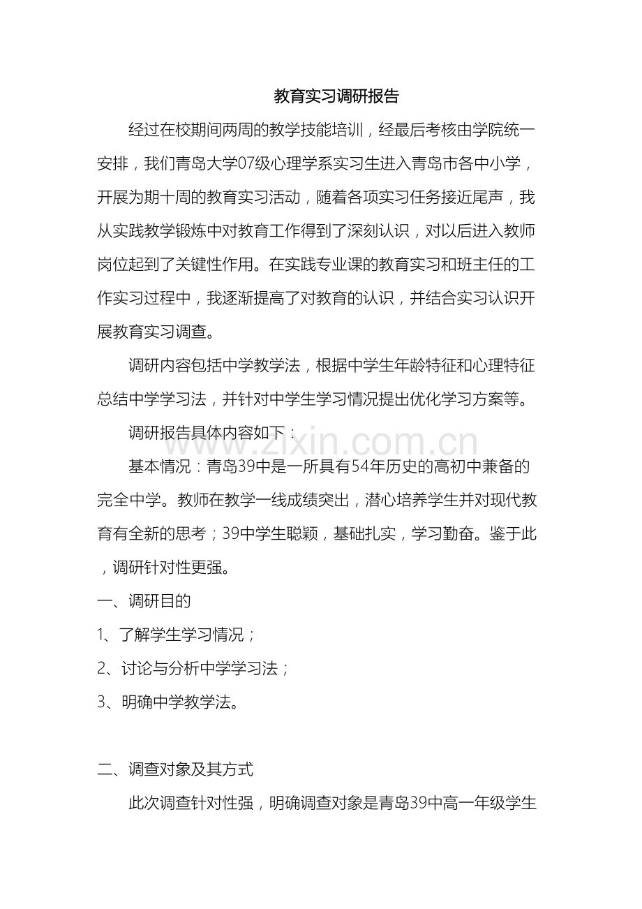 教育实习调研报告.doc_第2页