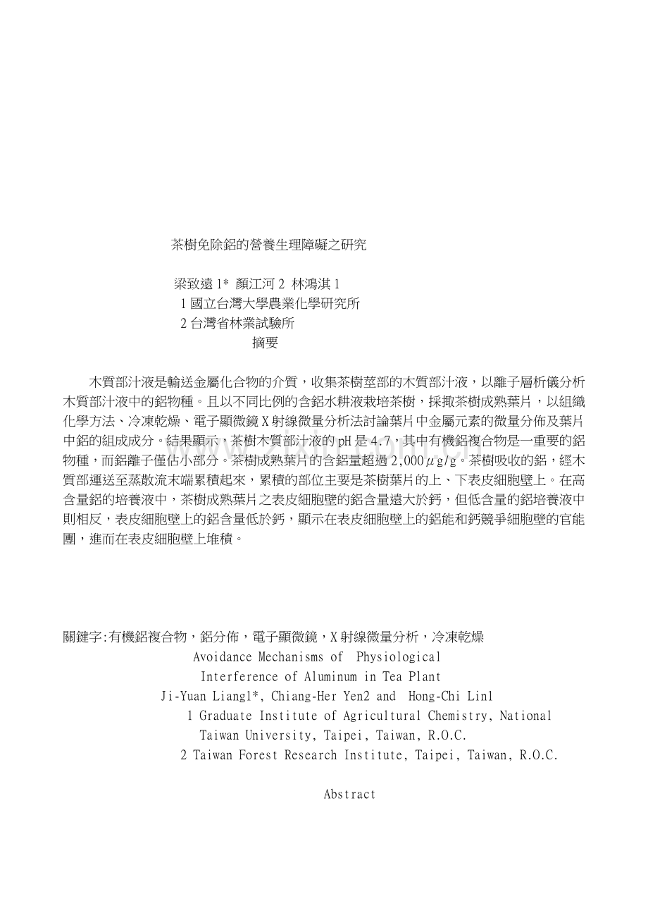 关键字 无机铝复合物, 铝分布, 电子显微镜, X 射线微量分析, 冷冻乾燥.doc_第1页