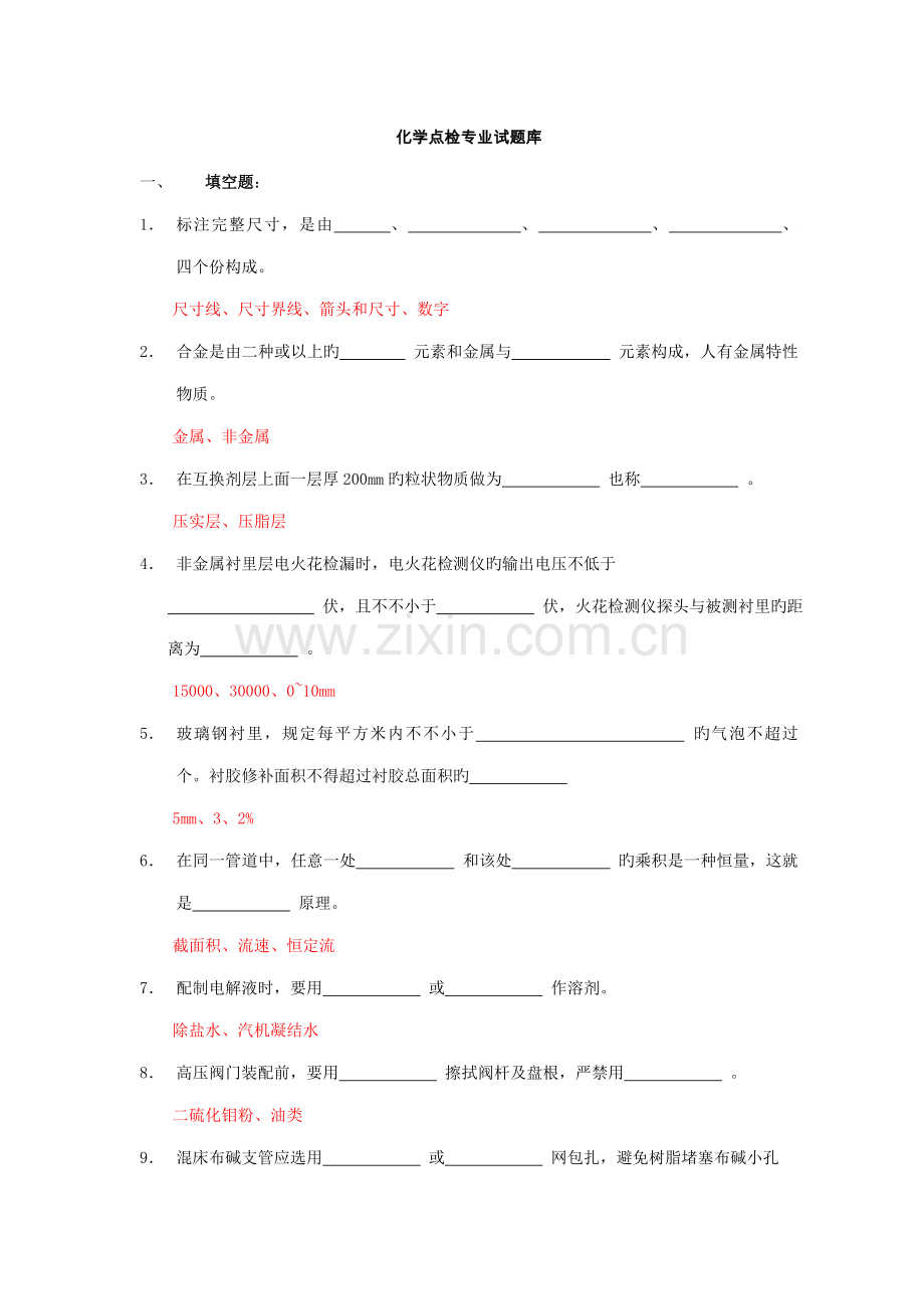 2022年化学点检试题库.doc_第1页