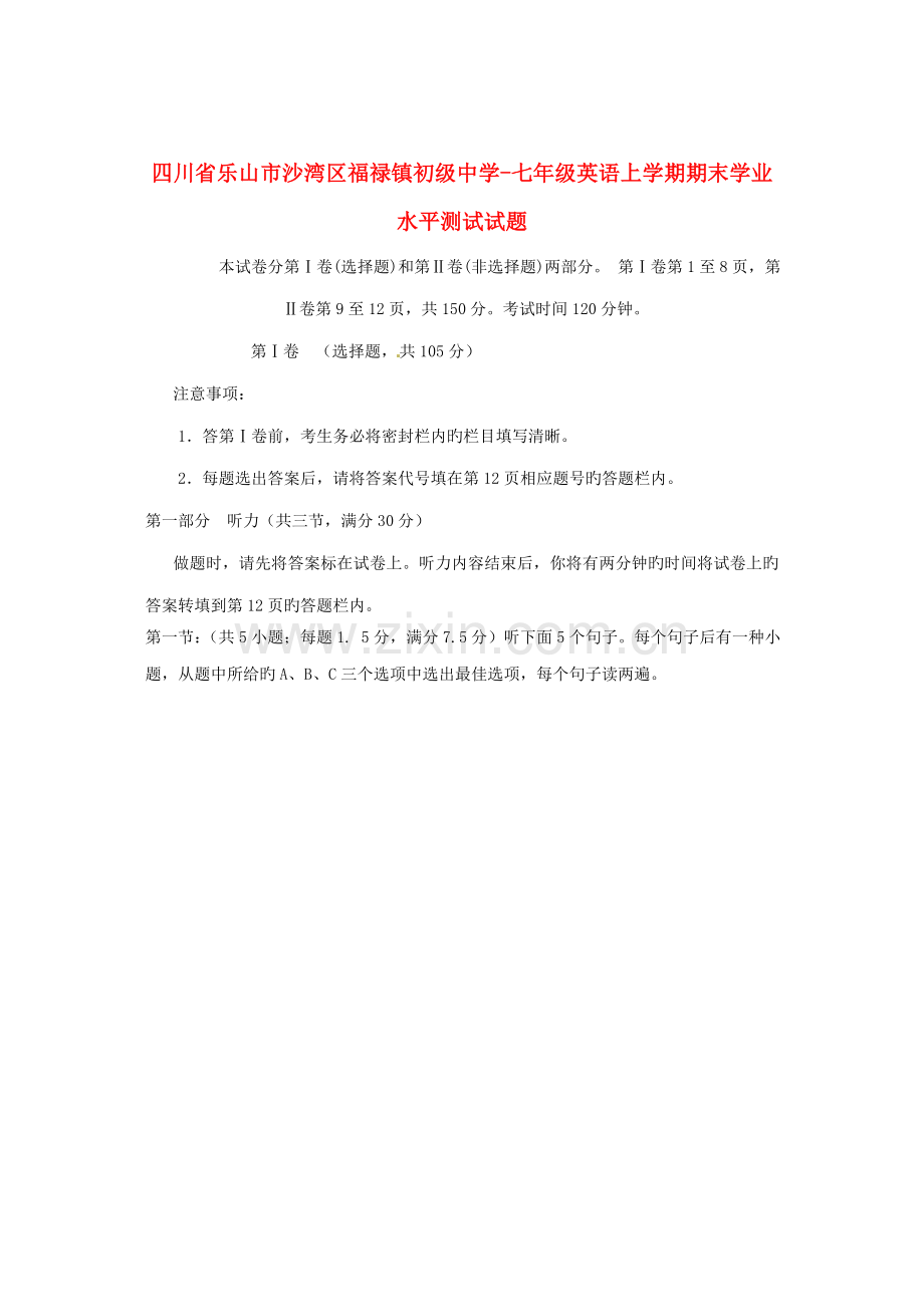2022年四川省乐山市沙湾区福禄镇初级中学七年级英语上学期期末学业水平测试试题.doc_第1页