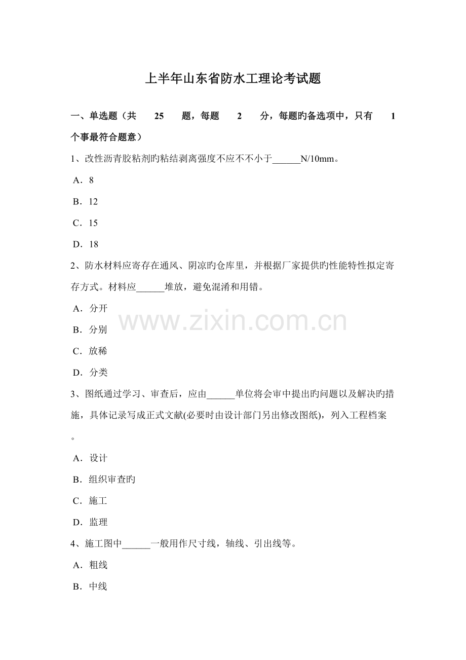 2022年上半年山东省防水工理论考试题.docx_第1页
