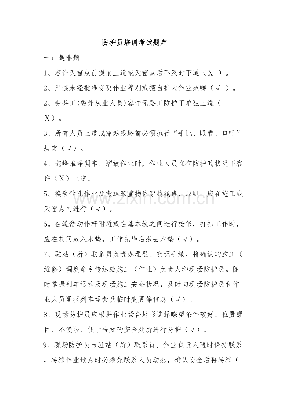 2022年防护员培训考试题库.doc_第1页