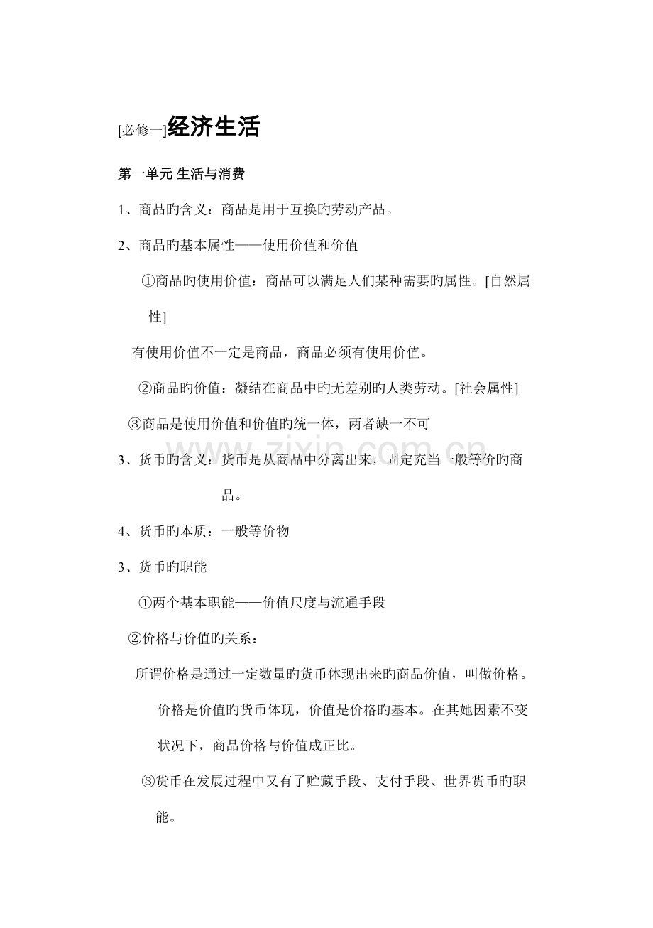 2022年高一思想政治必修一经济生活知识点总结归纳.doc_第1页