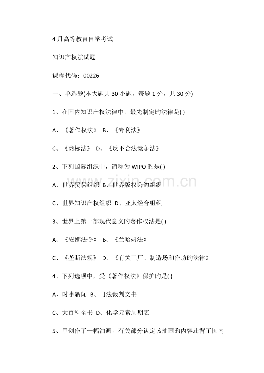 2022年全国份自学考试知识产权法真题.doc_第1页
