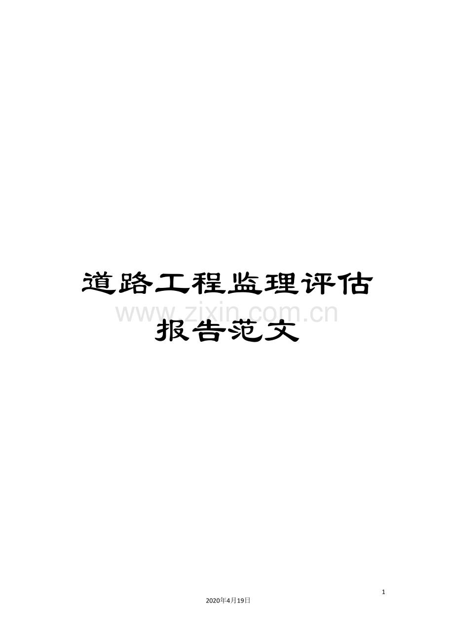 道路工程监理评估报告范文.doc_第1页