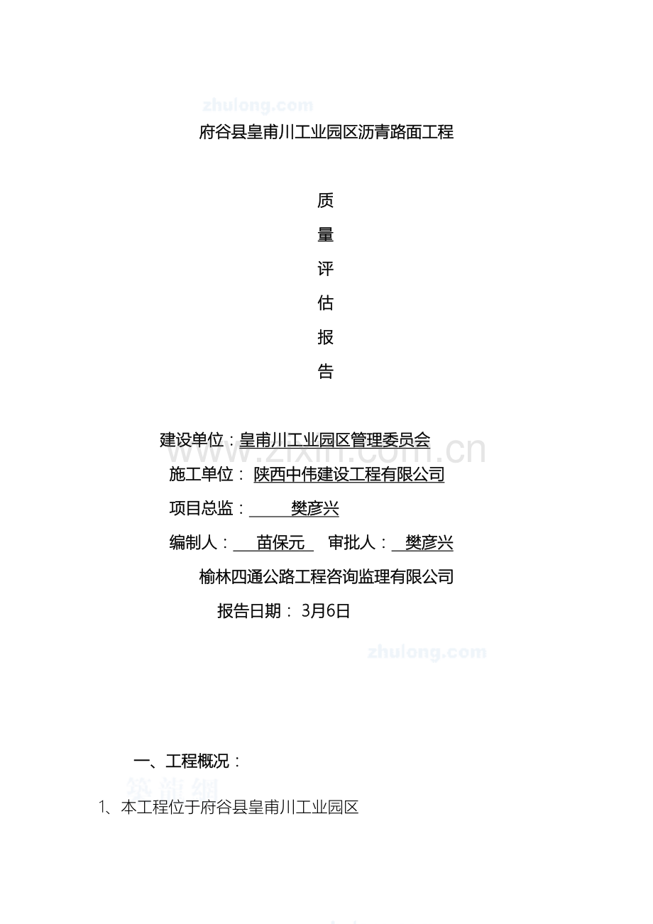 道路工程监理评估报告范文.doc_第2页