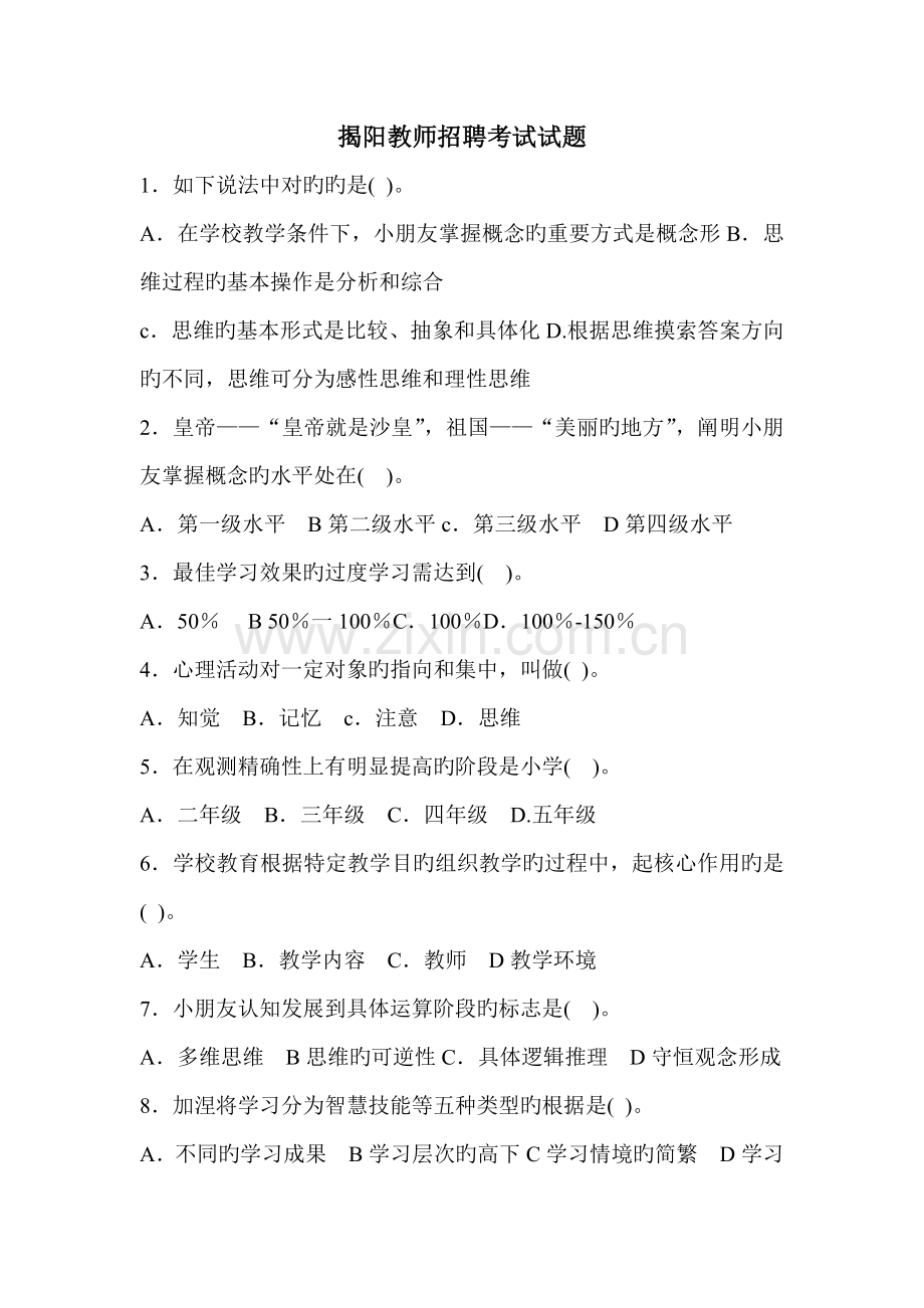 2022年揭阳教师招聘考试试题.doc_第1页