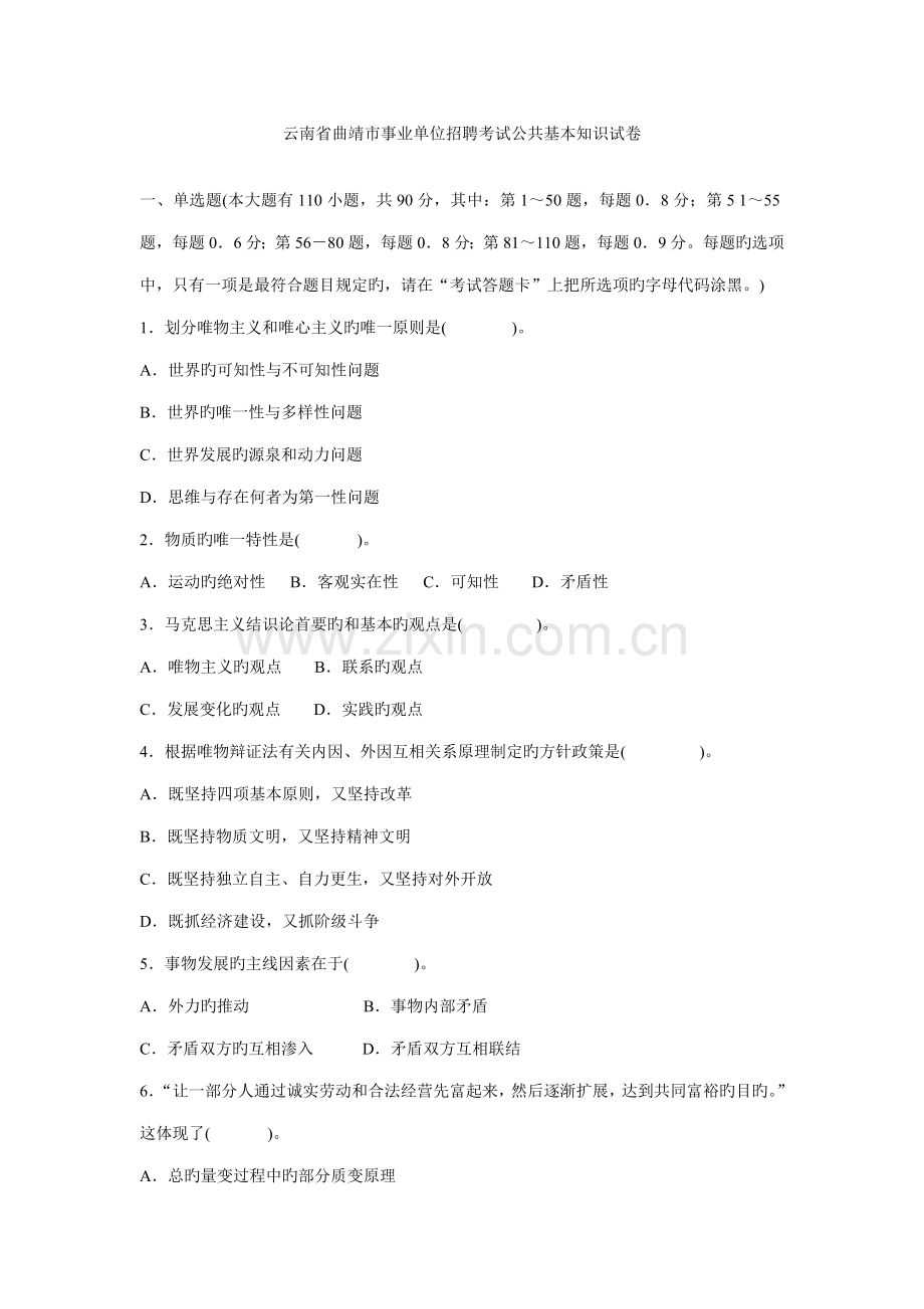 2022年云南省曲靖市事业单位招聘考试公共基础知识试卷.doc_第1页