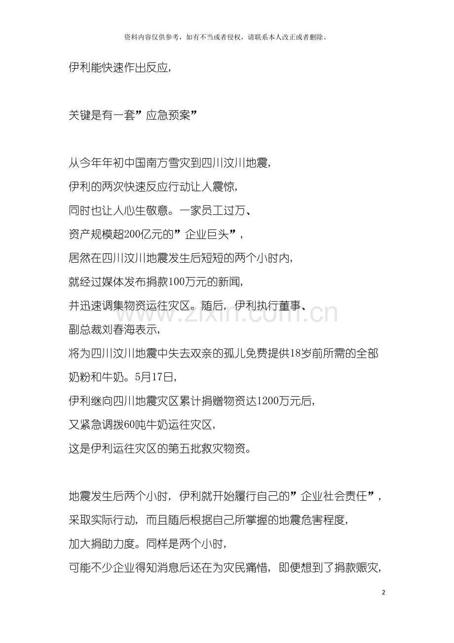 突发事件中的企业社会责任应急预案模板.docx_第2页