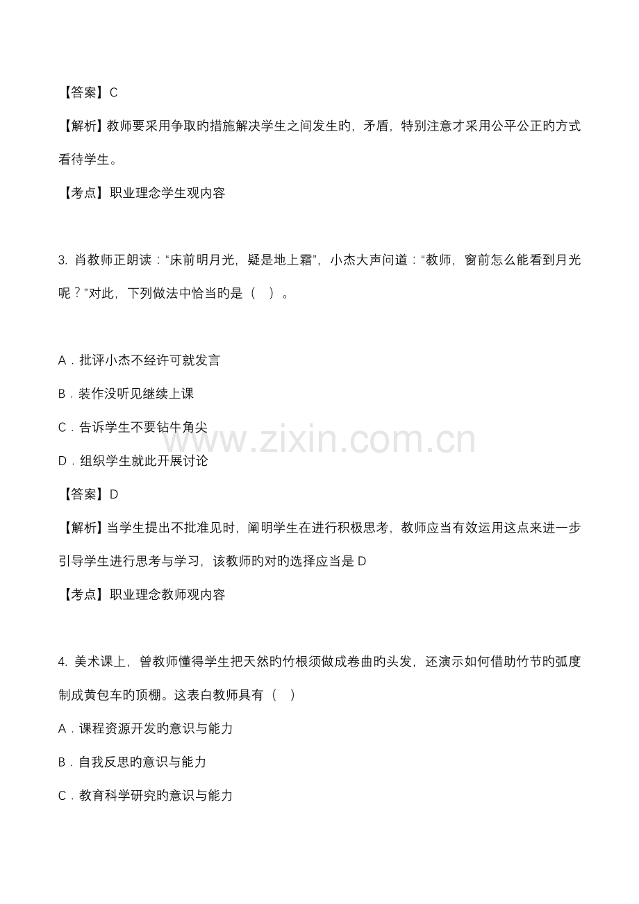 2022年上半年教师资格证考试综合素质小学真题预测卷.doc_第2页