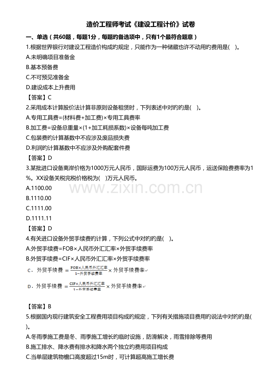 2022年造价计价真题预测及答案.doc_第1页