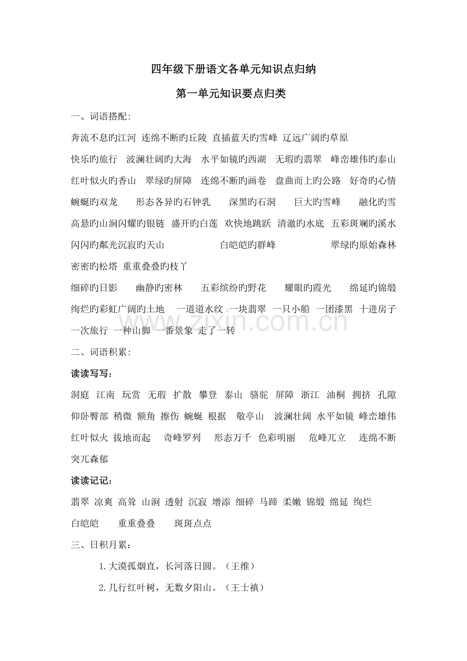 2022年人教版四年级下册语文分单元知识点汇总.doc_第1页