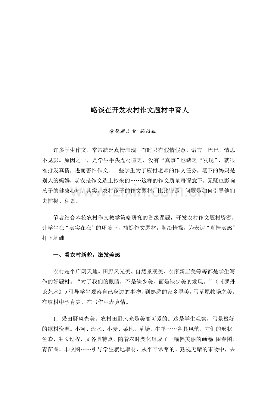 略谈在开辟村作文题材中育人.doc_第1页