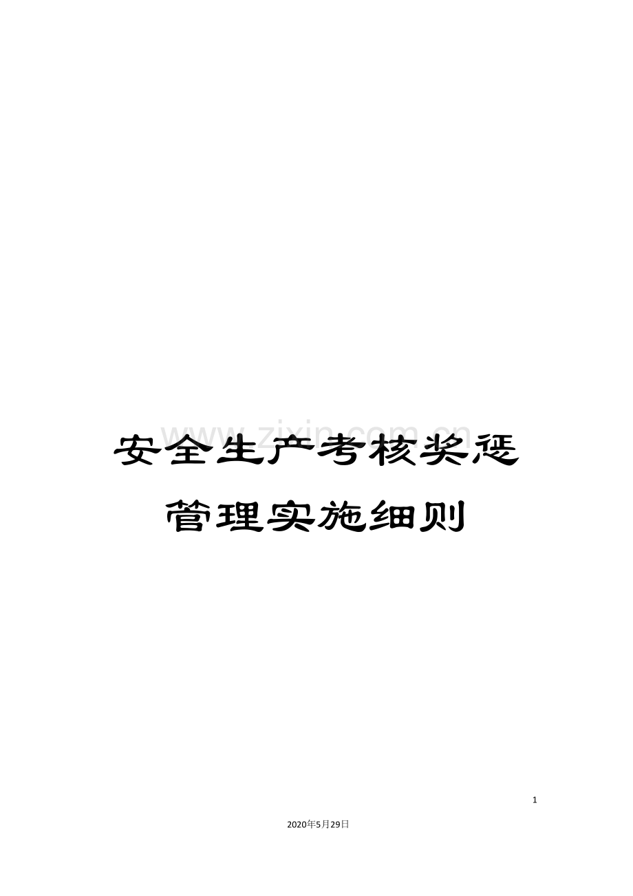 安全生产考核奖惩管理实施细则.doc_第1页