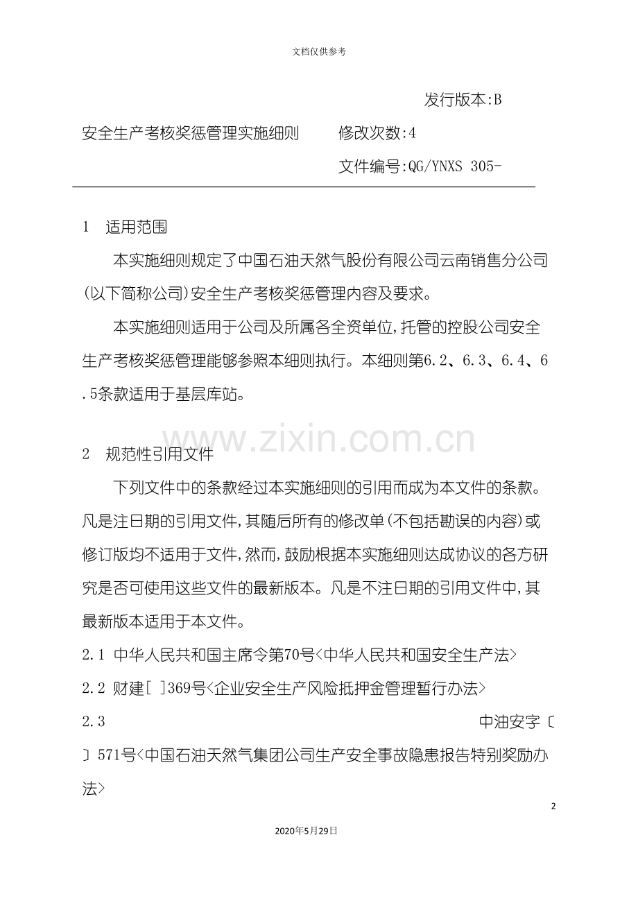 安全生产考核奖惩管理实施细则.doc_第2页