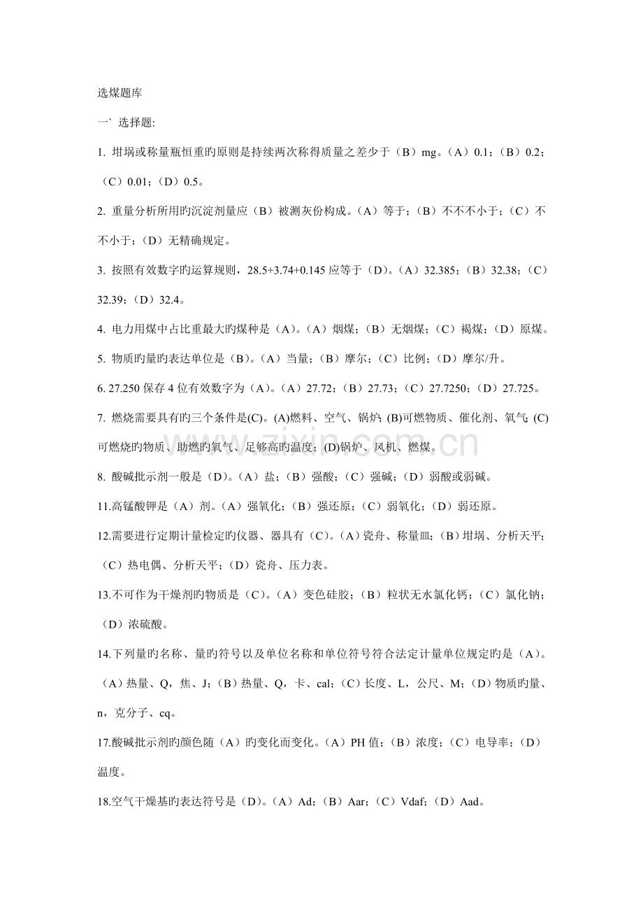 2022年煤炭化验采制样题库.doc_第1页