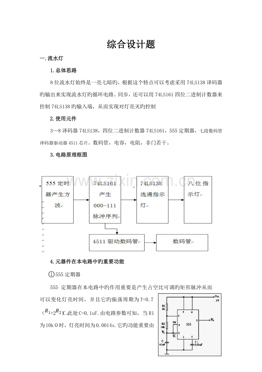 2022年数电大作业流水灯.doc_第1页