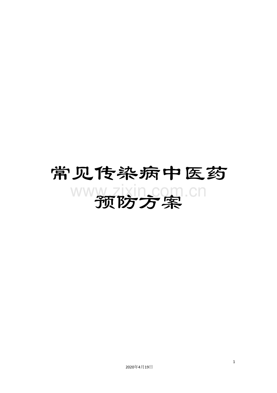 常见传染病中医药预防方案.doc_第1页