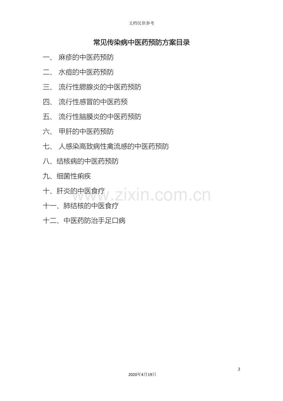 常见传染病中医药预防方案.doc_第2页