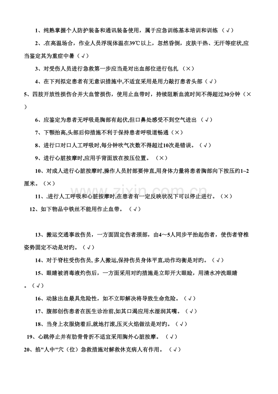 2022年急救基本知识试题.doc_第1页