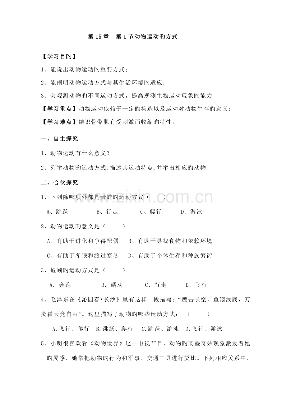 2022年八年级生物上全册导学案北师大版.doc_第1页