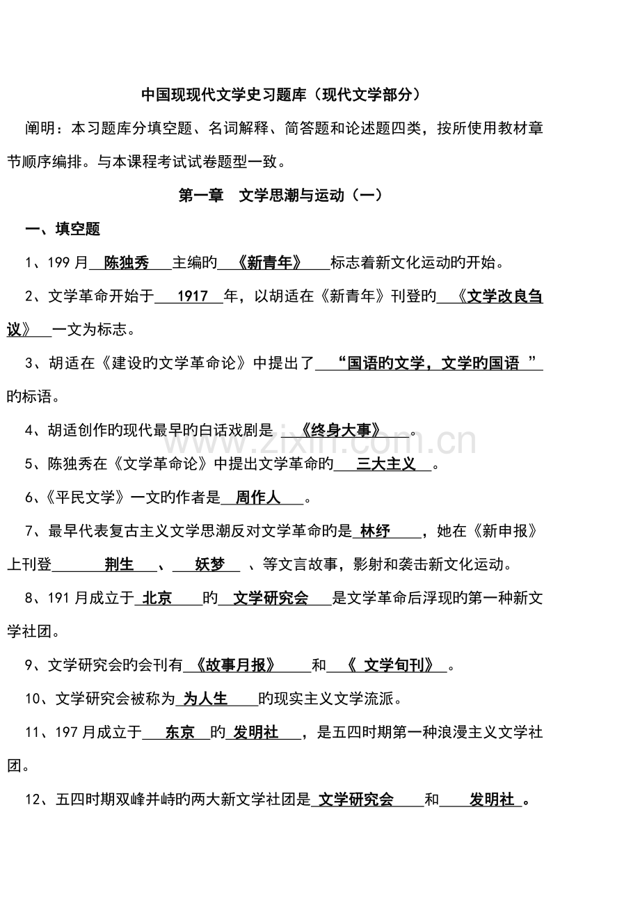 2022年中国现代文学史习题库.doc_第1页