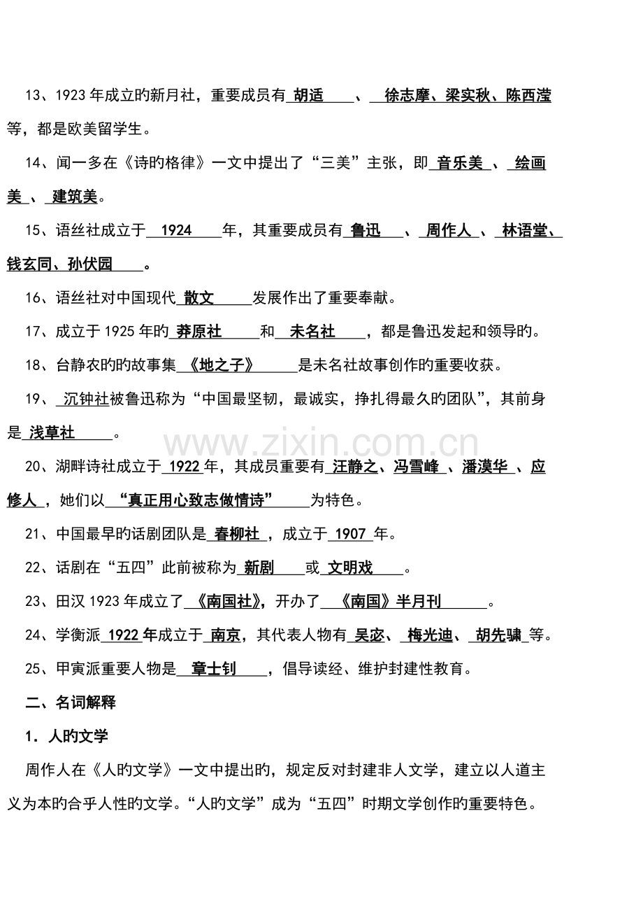2022年中国现代文学史习题库.doc_第2页