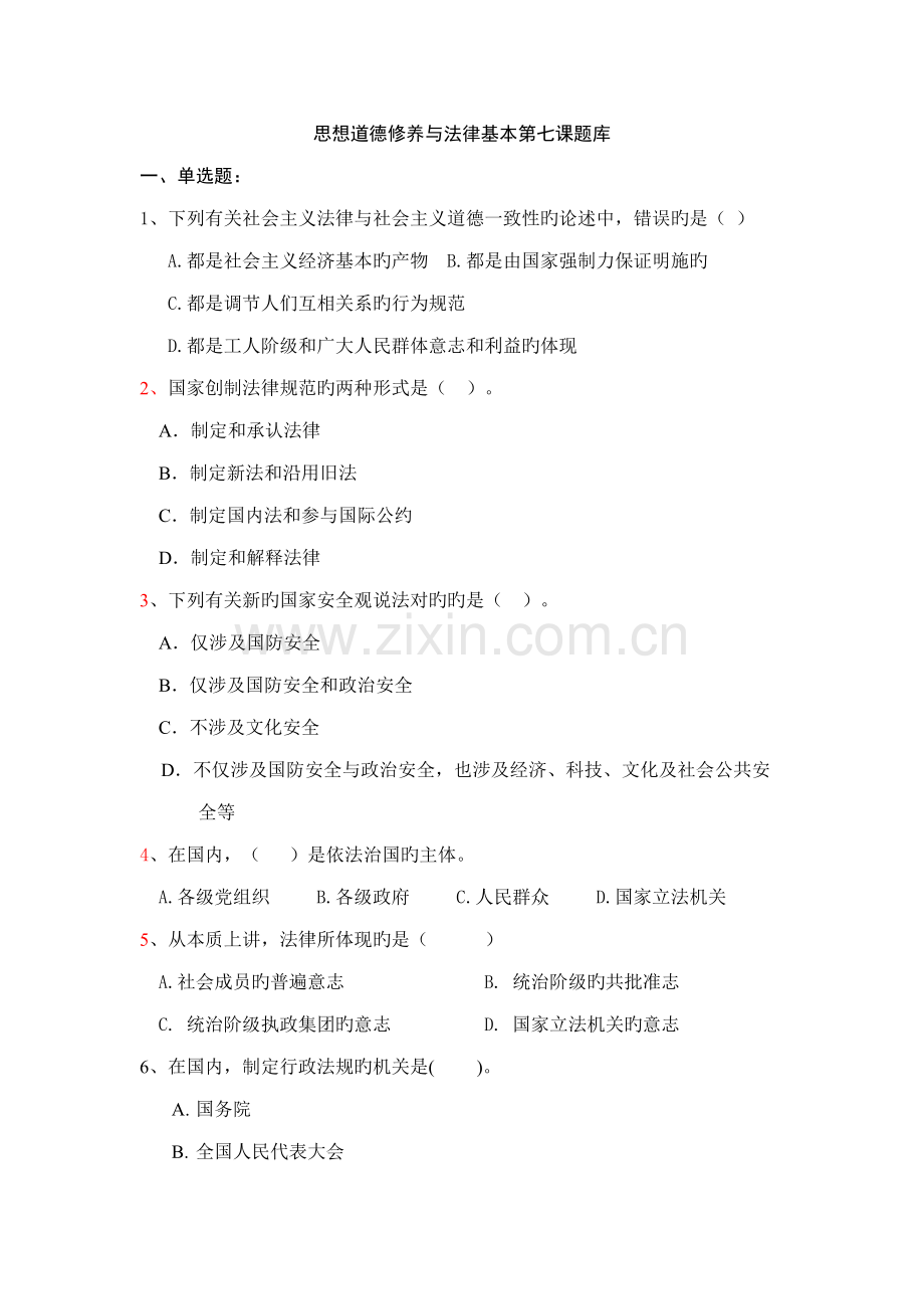 2022年思想道德修养与法律基础第七课题库.doc_第1页