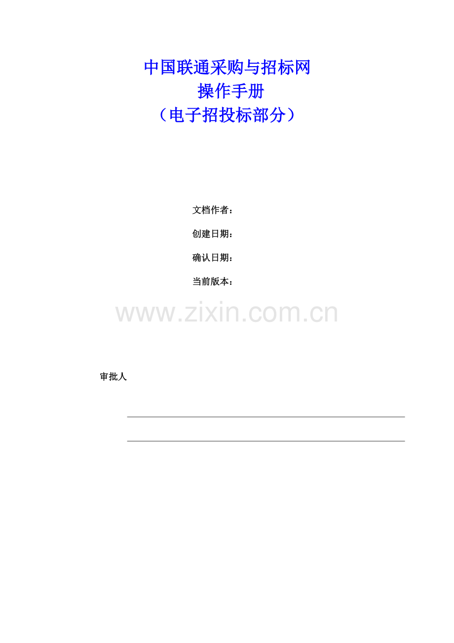 中国联通采购与招标网操作作业手册电子招投标部分.doc_第2页