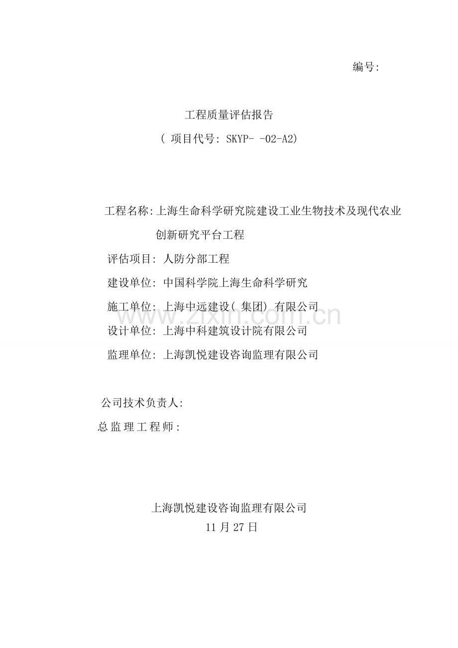 某人防工程监理评估报告样板.doc_第1页