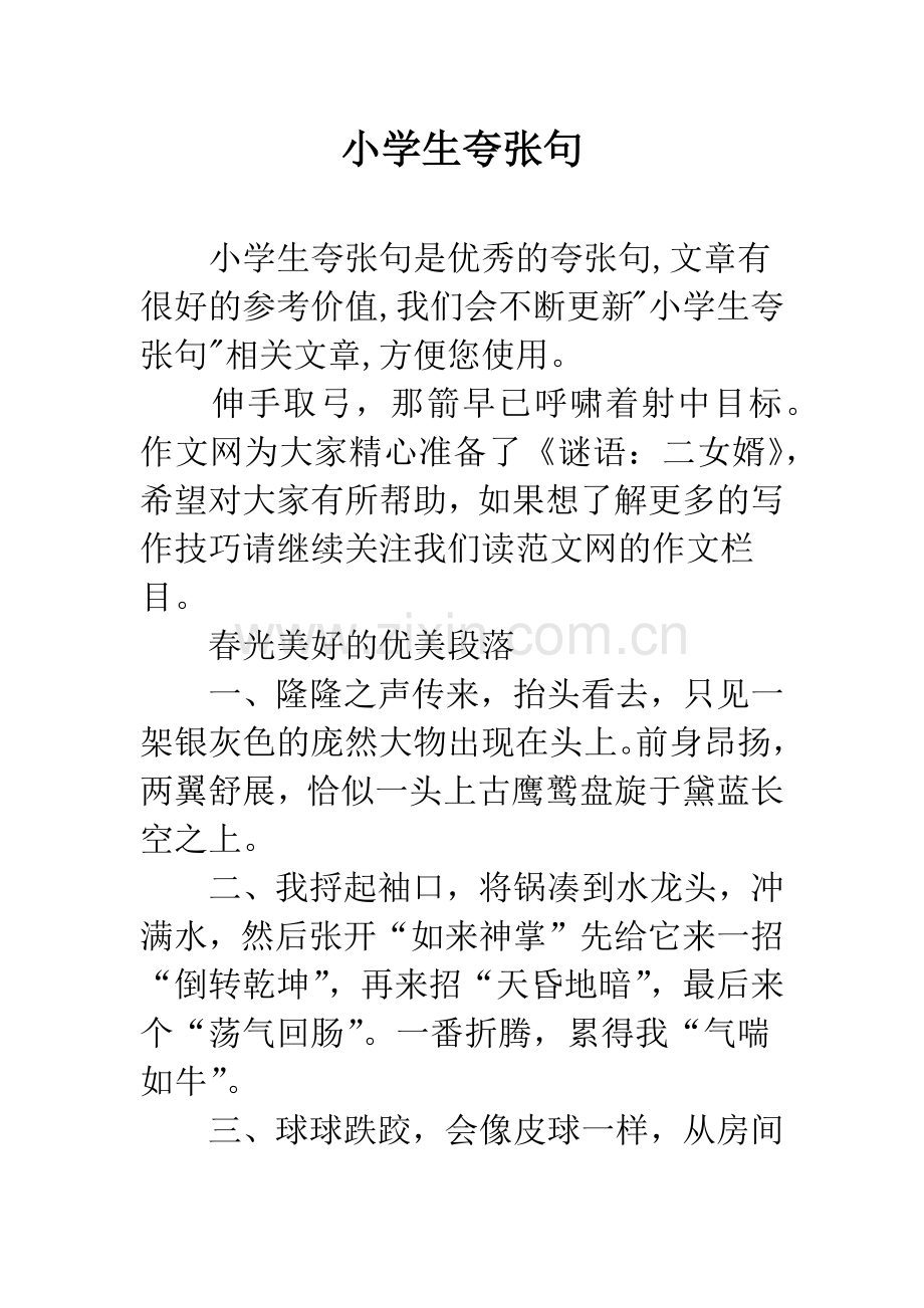 小学生夸张句.docx_第1页