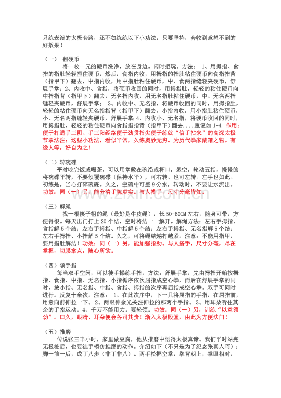 不练太极套路也能修成太极功.doc_第1页