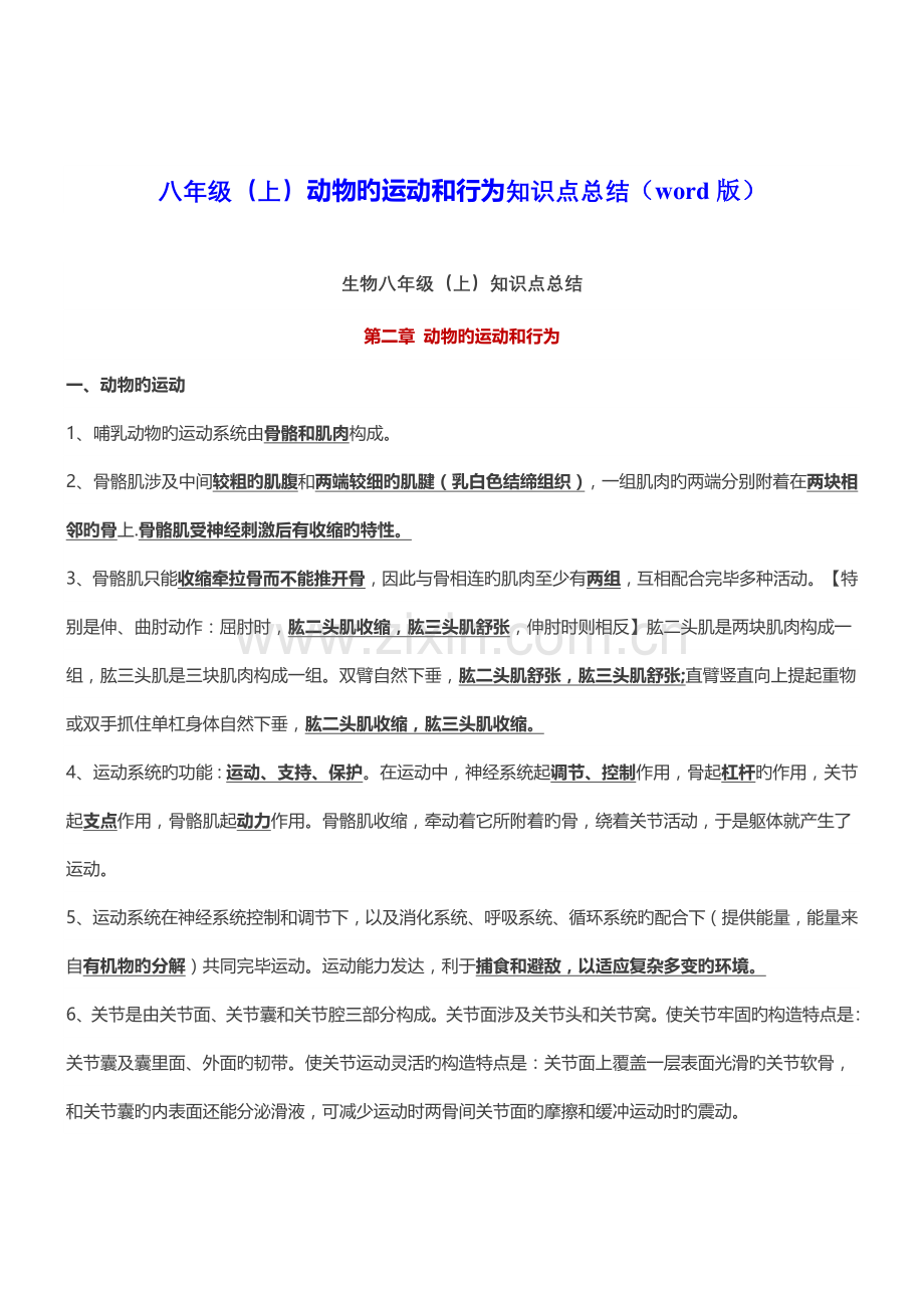 2022年动物的运动和行为知识点总结.doc_第1页