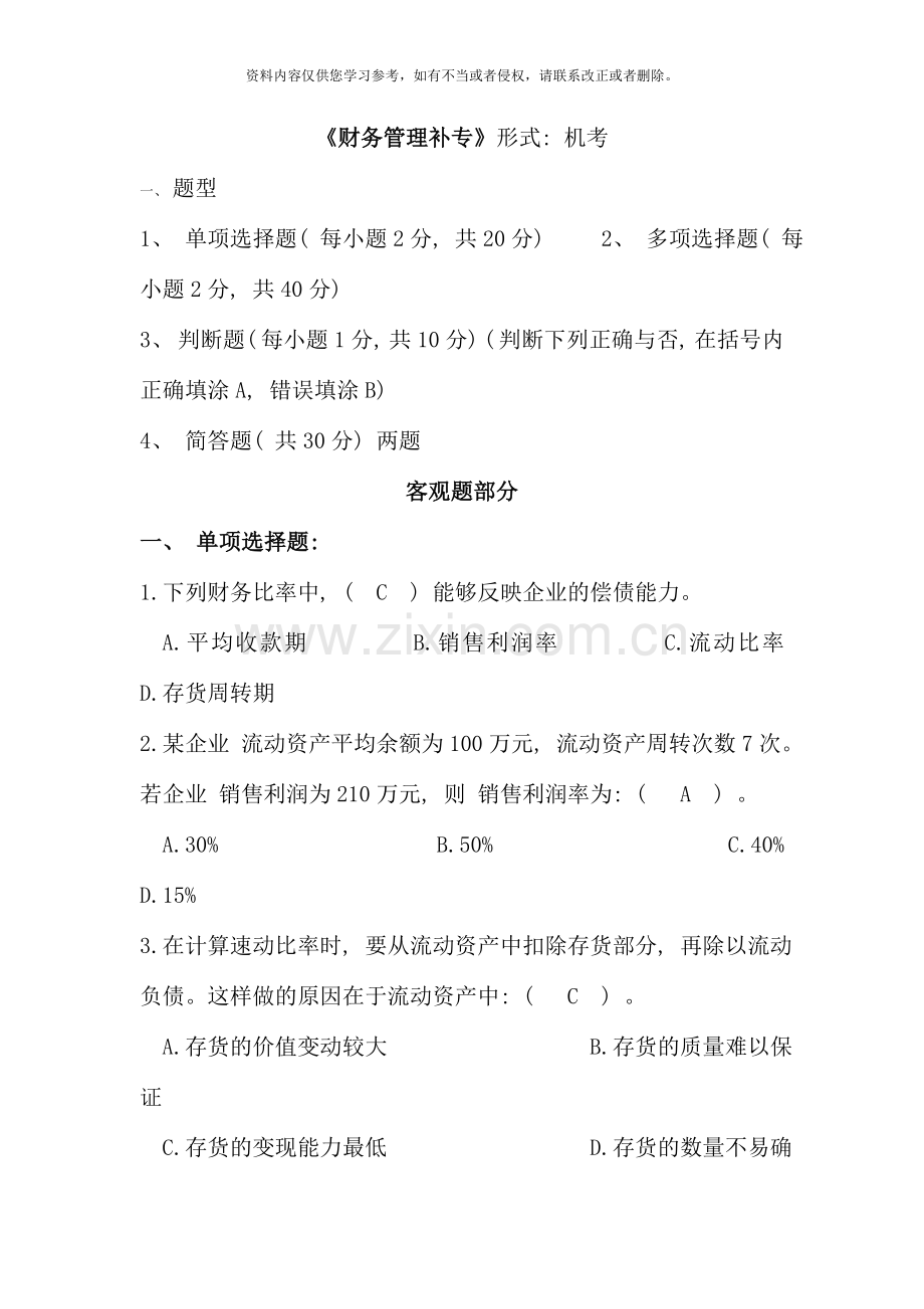 电大财务管理补专复习.doc_第1页