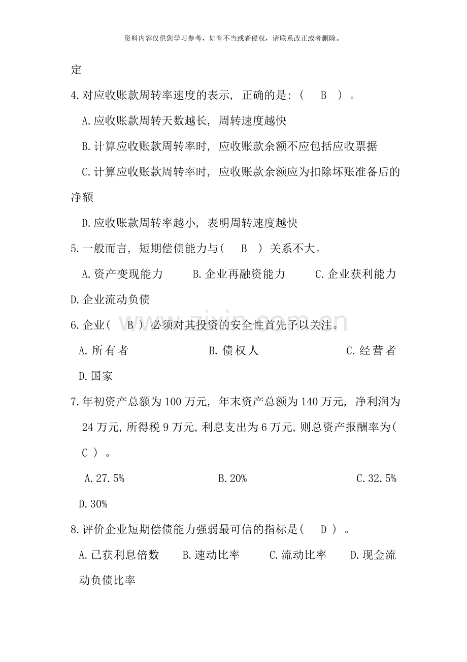 电大财务管理补专复习.doc_第2页