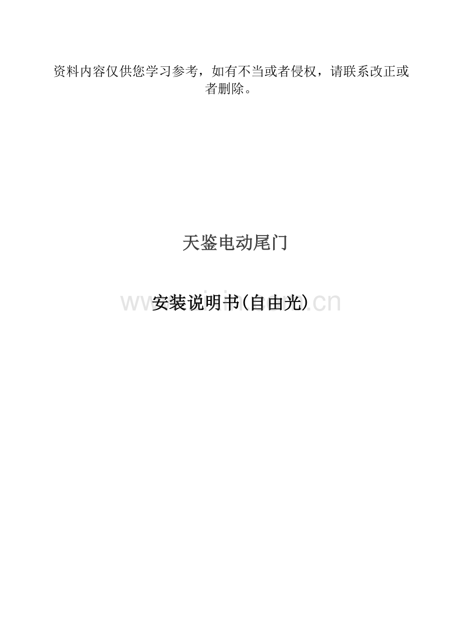 吉普自由光天鉴电动尾门安装说明书样本.doc_第1页