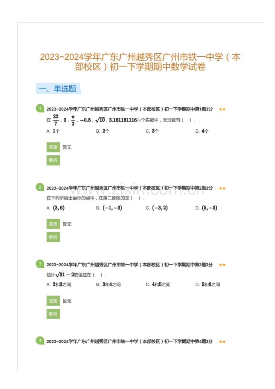 2023~2024学年广东广州越秀区广州市铁一中学（本部校区）初一下学期期中数学试卷（含答案）.docx_第1页