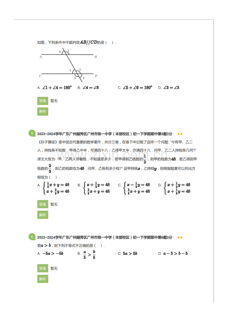 2023~2024学年广东广州越秀区广州市铁一中学（本部校区）初一下学期期中数学试卷（含答案）.docx_第2页