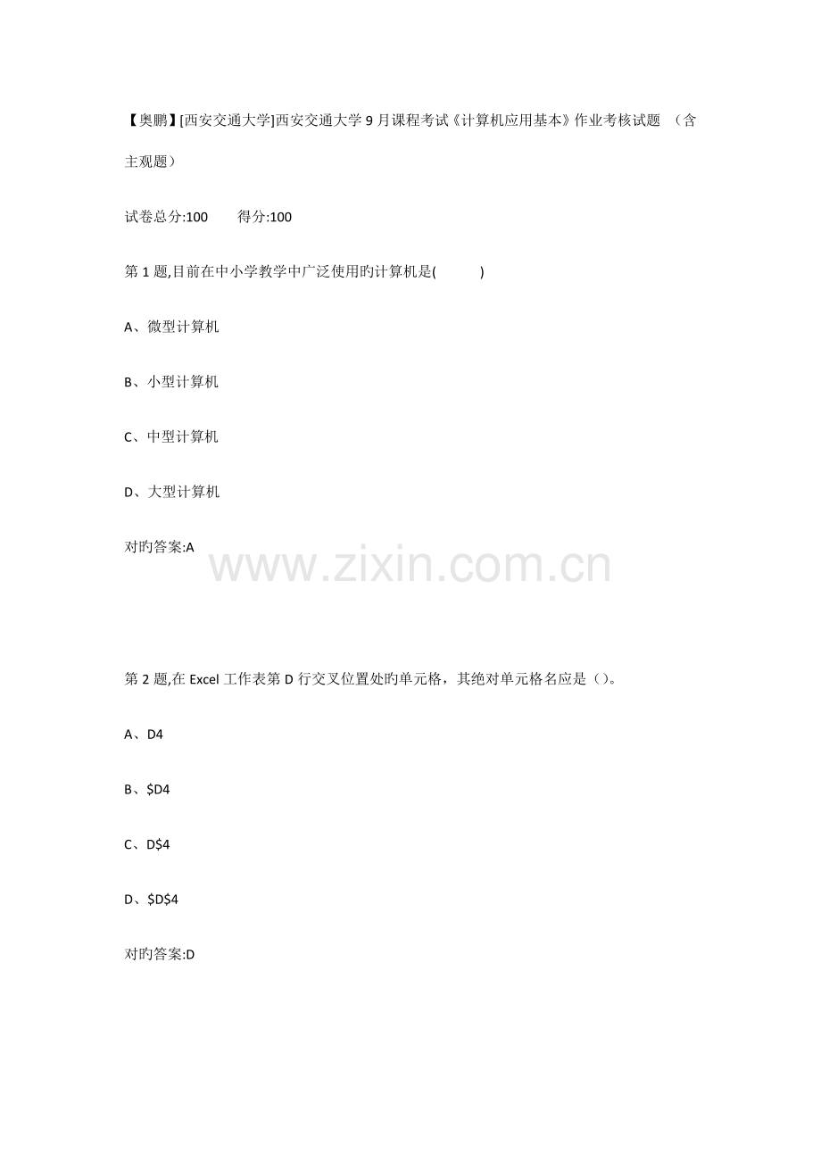 2022年西安交通大学课程考试计算机应用基础作业考核试题.docx_第1页