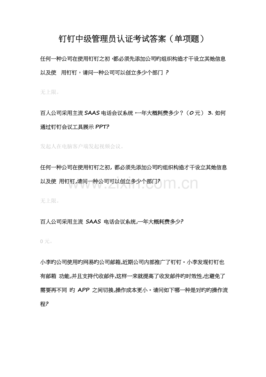 2022年钉钉数字化管理专家认证题库答案中级初级试题.doc_第1页