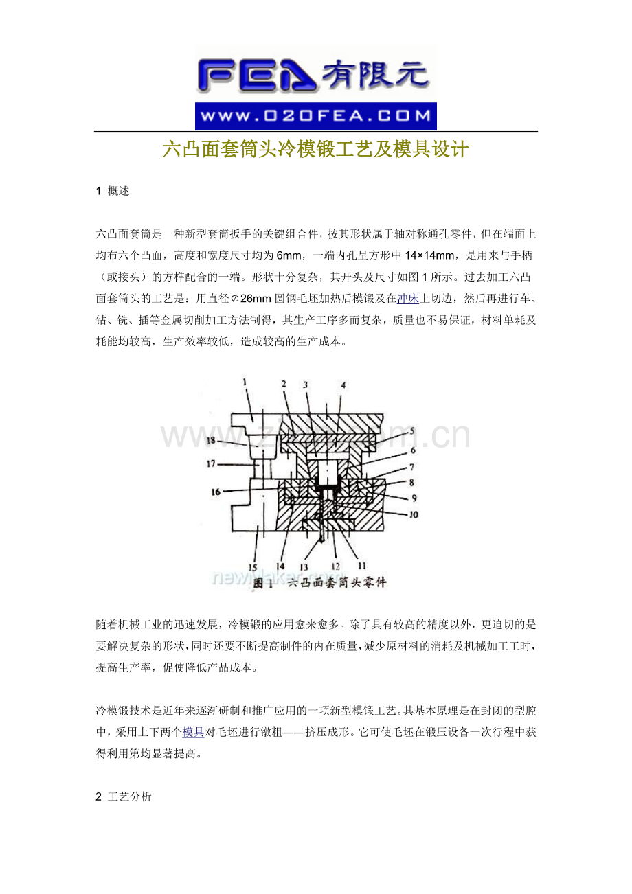 六凸面套筒头冷模锻工艺及模具设计.doc_第1页