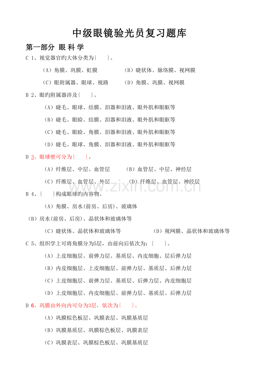 2022年中级眼镜验光员复习题库.doc_第1页