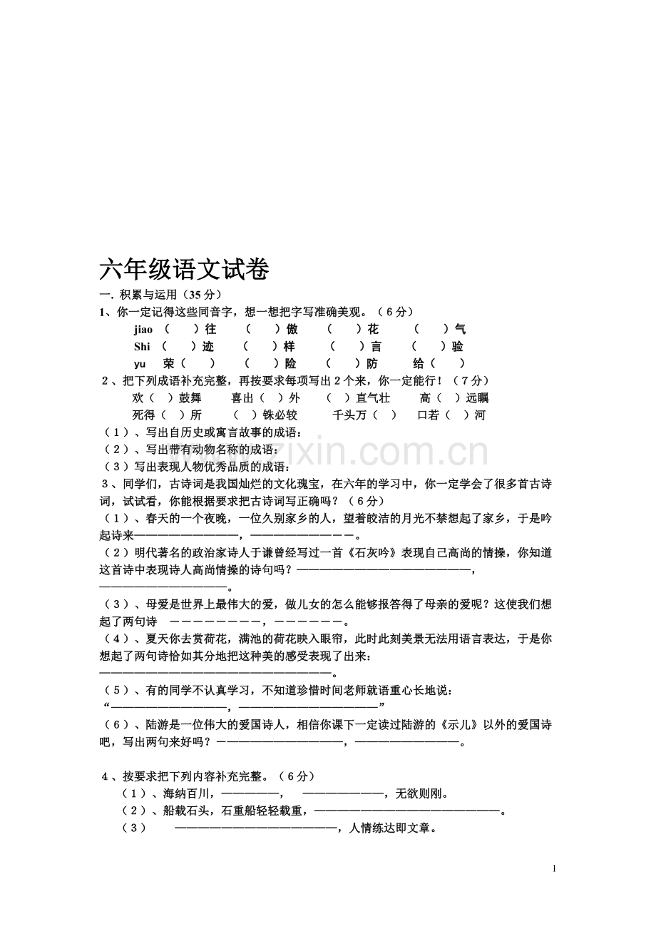 六年级语文考卷.doc_第1页