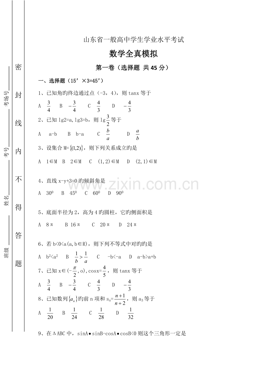 2022年山东省夏季普通高中学生学业水平考试全真模拟数学.doc_第1页