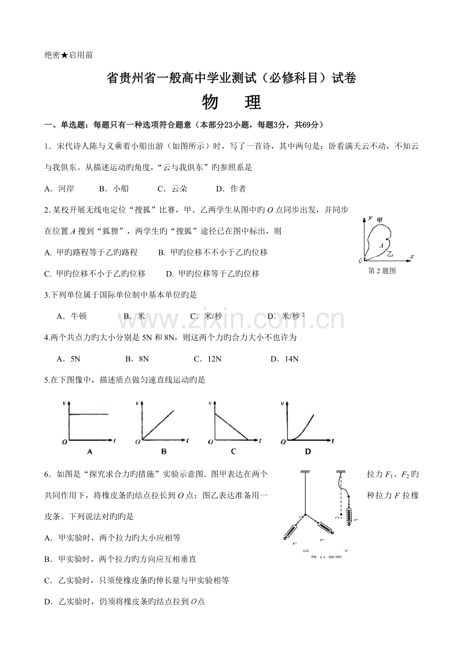 2022年贵州省普通高中学业水平测试必修科目物理试卷.doc_第1页