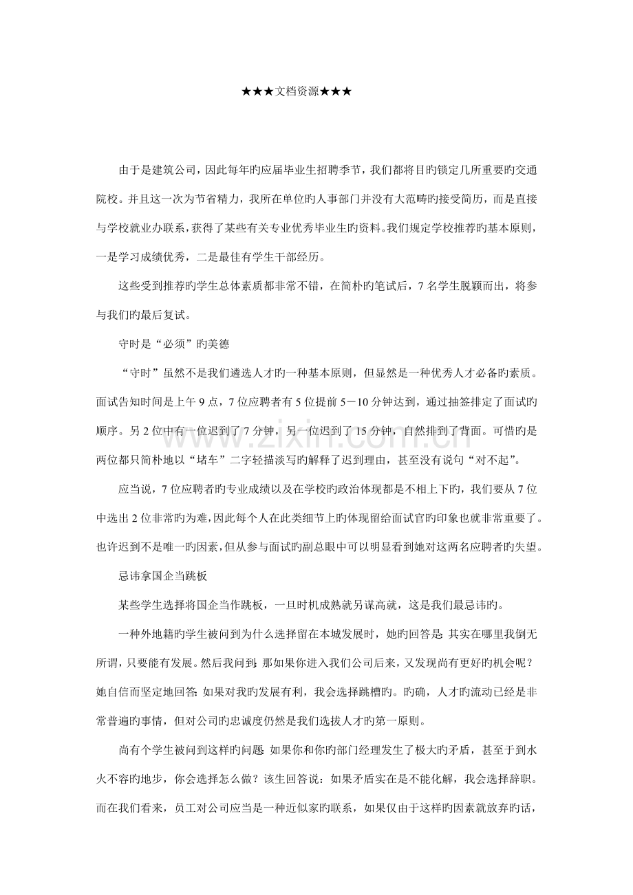 2022年企业文化国企面试官忠诚度是第一标准.doc_第1页