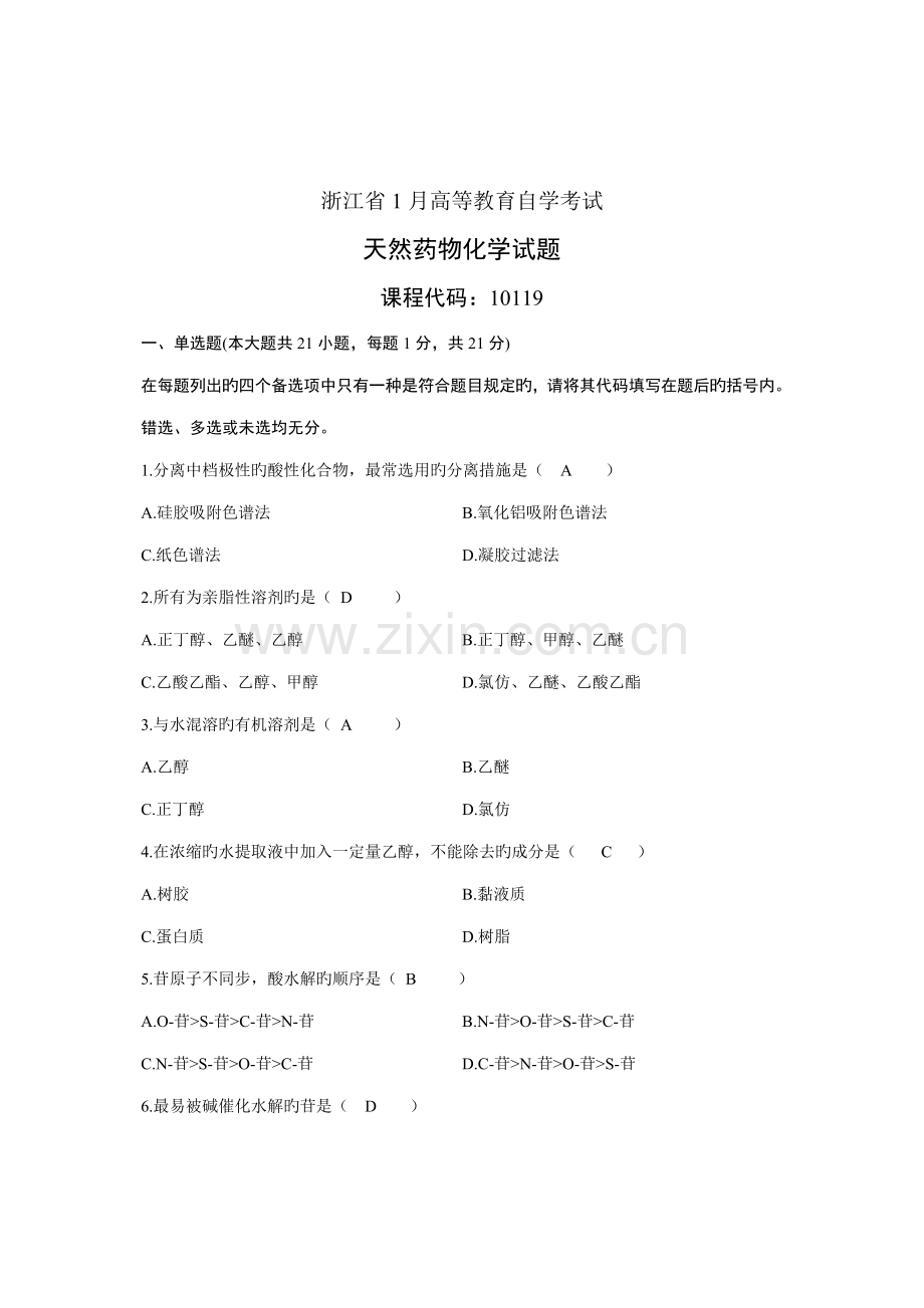2022年浙江省高等教育自学考试天然药物化学及答案.doc_第1页