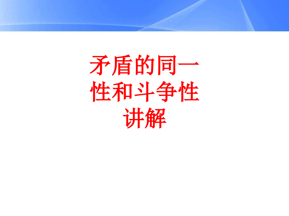 矛盾的同一性和斗争性讲解.ppt_第1页